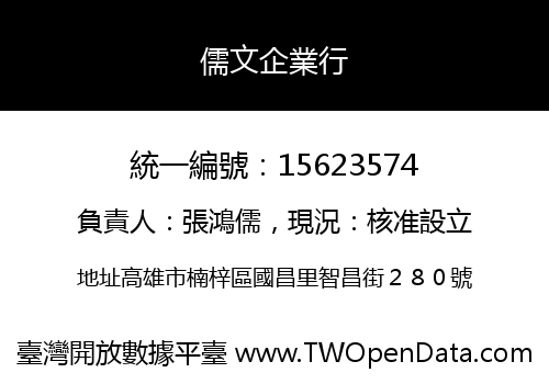儒文企業行