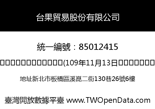 台果貿易股份有限公司