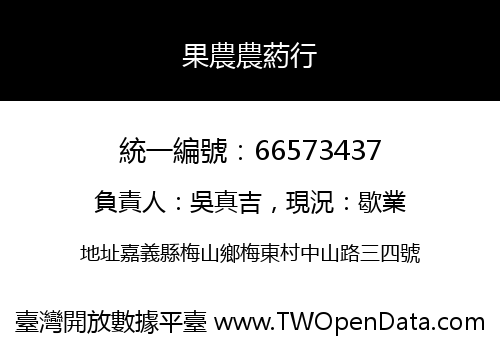 果農農葯行