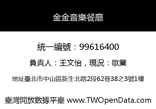 金金音樂餐廳