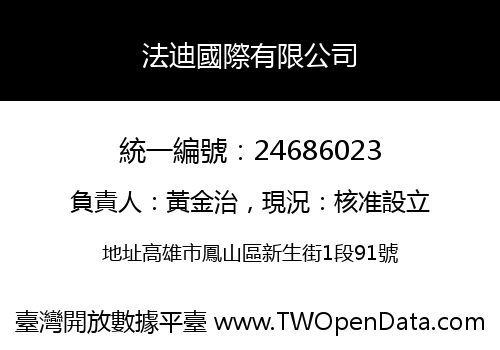 法迪國際有限公司