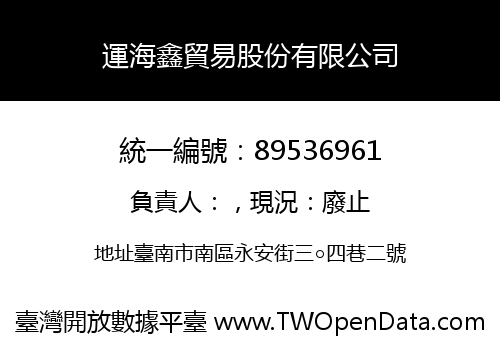 運海鑫貿易股份有限公司