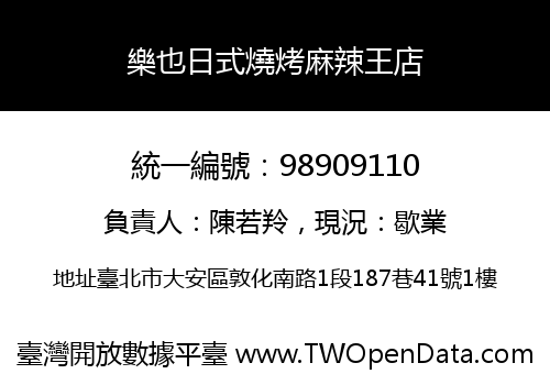 樂也日式燒烤麻辣王店