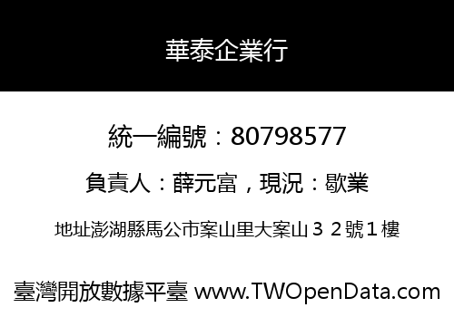 華泰企業行