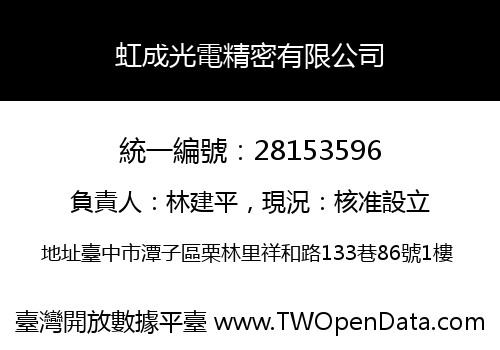 虹成光電精密有限公司