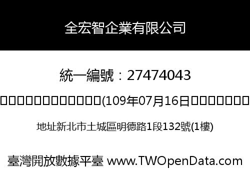 全宏智企業有限公司