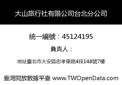 大山旅行社有限公司台北分公司