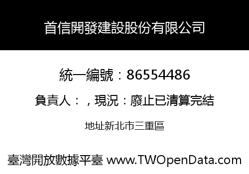首信開發建設股份有限公司
