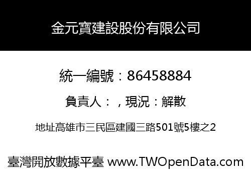 金元寶建設股份有限公司