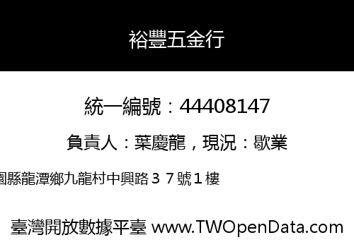 裕豐五金行