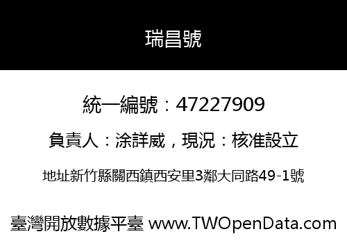 瑞昌號