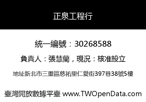 正泉工程行