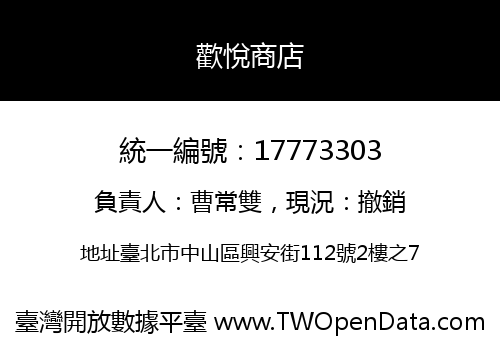 歡悅商店