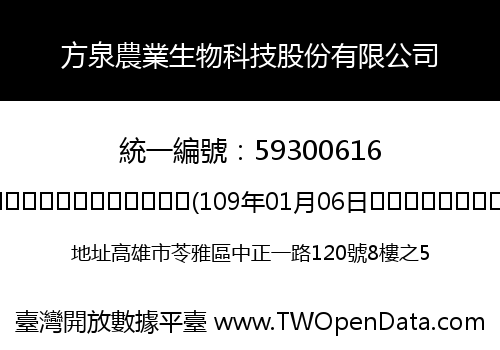 方泉農業生物科技股份有限公司