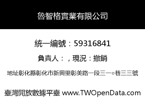 魯智格實業有限公司