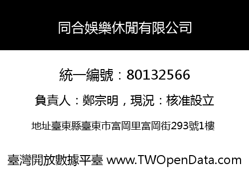同合娛樂休閒有限公司