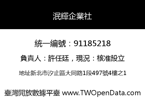 泯輝企業社