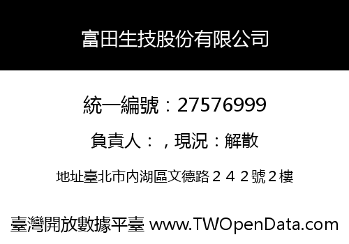 富田生技股份有限公司
