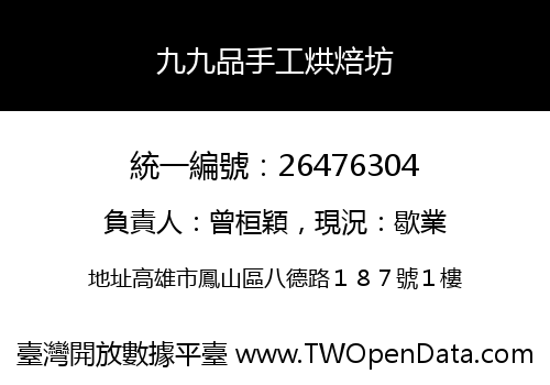 九九品手工烘焙坊