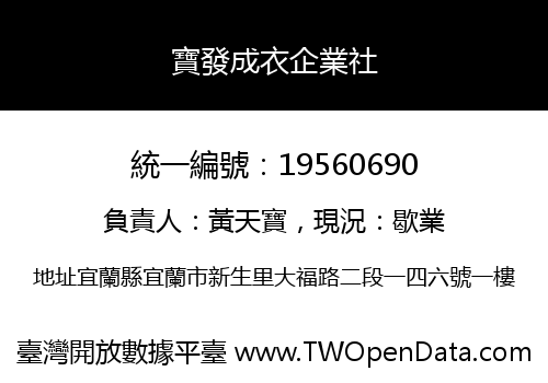 寶發成衣企業社