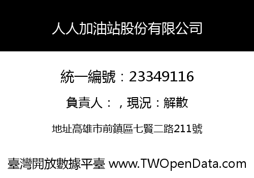 人人加油站股份有限公司