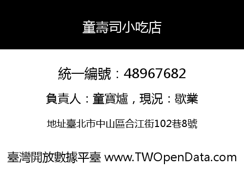 童壽司小吃店