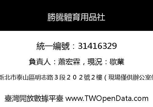 勝騰體育用品社