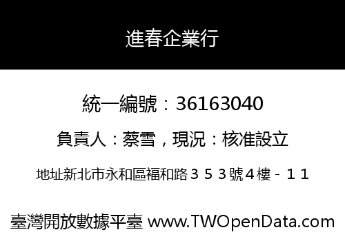 進春企業行