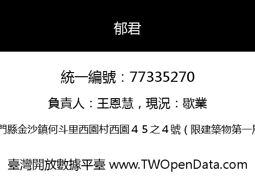 郁君