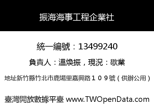 振海海事工程企業社