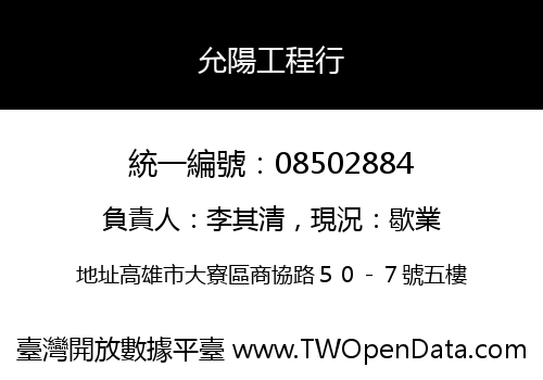 允陽工程行