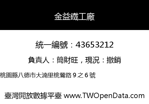 金益鐵工廠
