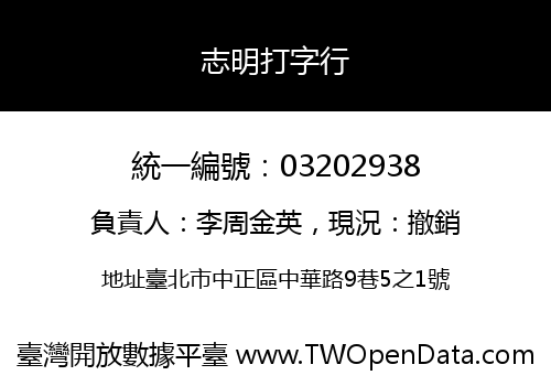志明打字行