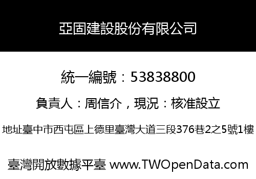 亞固建設股份有限公司