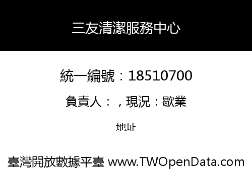 三友清潔服務中心