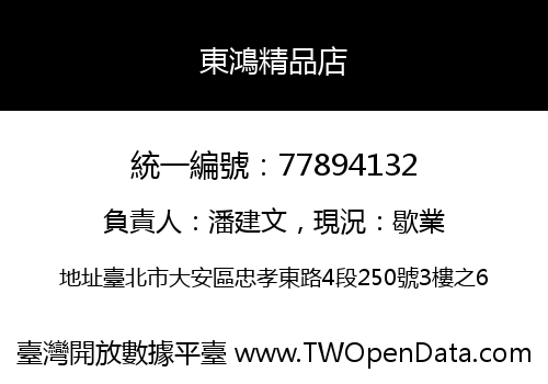 東鴻精品店