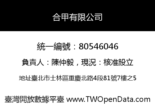 合甲有限公司