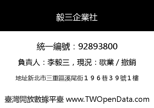 毅三企業社