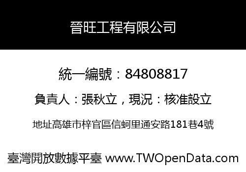 晉旺工程有限公司