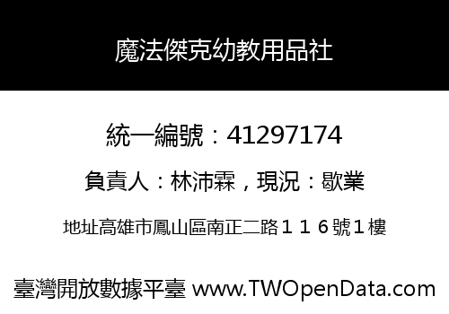 魔法傑克幼教用品社