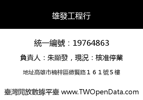 雄發工程行