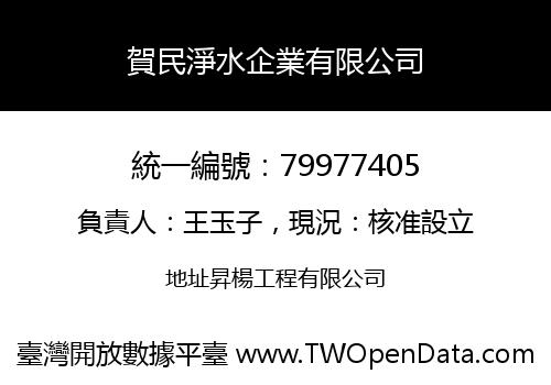 賀民淨水企業有限公司