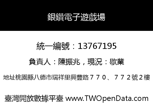 銀鑽電子遊戲場