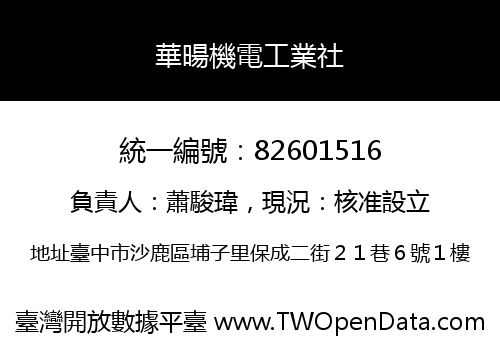 華暘機電工業社