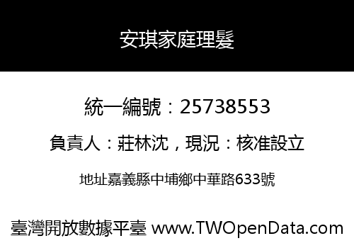安琪家庭理髮