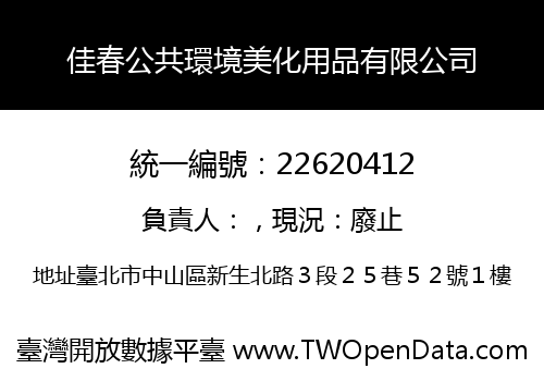 佳春公共環境美化用品有限公司