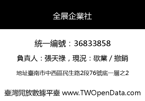 全展企業社