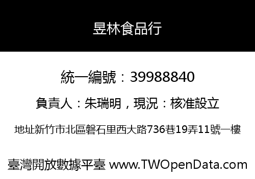 昱林食品行
