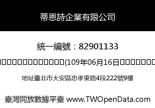 蒂恩詩企業有限公司