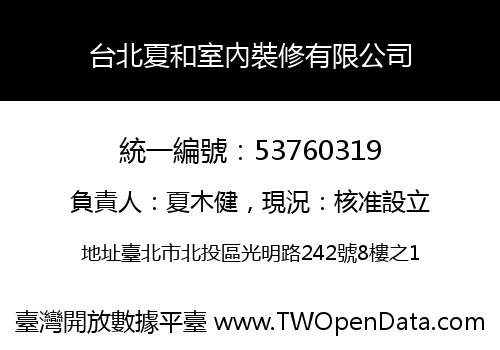 台北夏和室內裝修有限公司